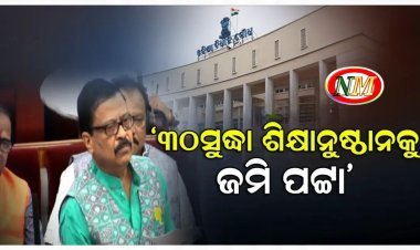 କେହି ଦଖଲ କରି ପାରିବେନି ଆଦିବାସୀ ଜମି