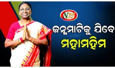 ଜନ୍ମମାଟିକୁ ଯିବେ ରାଷ୍ଟ୍ରପତି ଦ୍ରୌପଦୀ ମୁର୍ମୁ