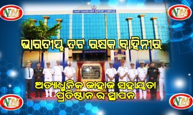 ପାରାଦୀପ ରେ ପ୍ରତିଷ୍ଠା ହେଲା ଅତ୍ୟାଧୁନିକ ଜାହାଜ ସହାୟତା ପ୍ରତିଷ୍ଠାନ