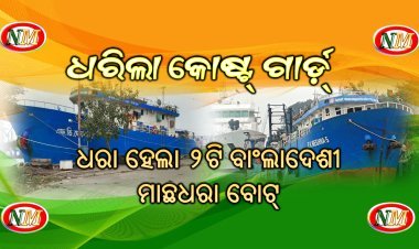 ପାରାଦୀପ ରେ ୨ଟି ମାଛଧରା ବୋଟ୍ ସମେତ ପ୍ରାୟ ୭୮ଜଣ ବାଂଲାଦେଶୀ ମତ୍ସଜୀବୀ ଅଟକ