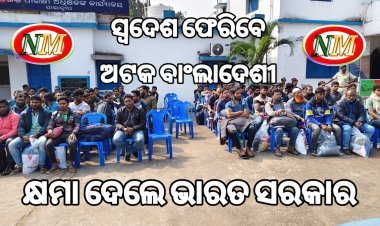 ପାରାଦୀପ ରେ ଅଟକ ଥିବା ବାଂଲାଦେଶୀ ସ୍ବଦେଶ ଫେରିବେ