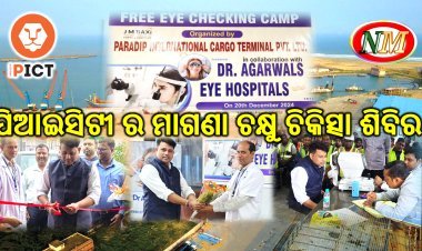 ପାରାଦୀପ ଆନ୍ତର୍ଜାତୀୟ କାର୍ଗୋ ଟର୍ମିନାଲରେ ମାଗଣା ଚକ୍ଷୁ ପରୀକ୍ଷା କ୍ୟାମ୍ପ ଅନୁଷ୍ଠିତ