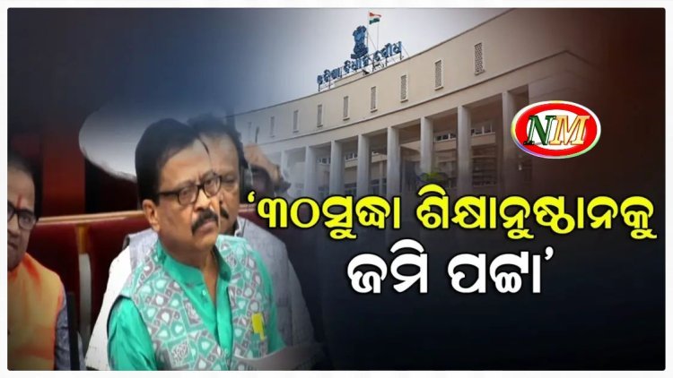 କେହି ଦଖଲ କରି ପାରିବେନି ଆଦିବାସୀ ଜମି