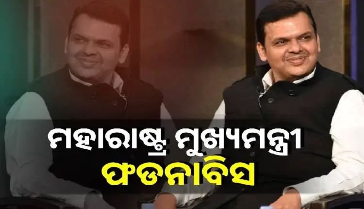 ମହାରାଷ୍ଟ୍ର ମୁଖ୍ୟମନ୍ତ୍ରୀ ଭାବେ ଶପଥ ନେଲେ ଦେବେନ୍ଦ୍ର ଫଡନାବିସ