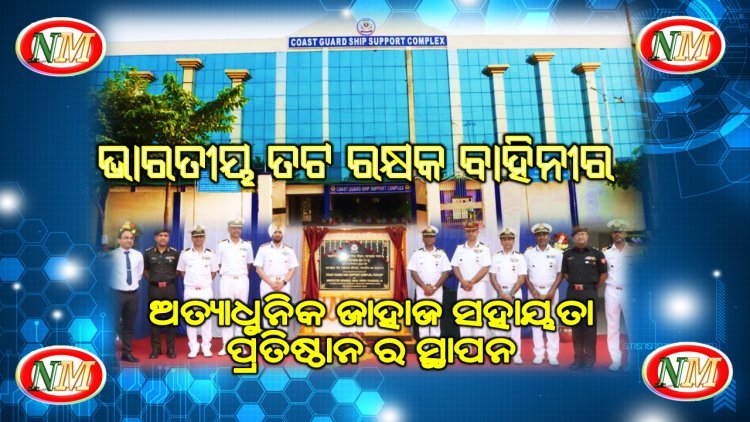 ପାରାଦୀପ ରେ ପ୍ରତିଷ୍ଠା ହେଲା ଅତ୍ୟାଧୁନିକ ଜାହାଜ ସହାୟତା ପ୍ରତିଷ୍ଠାନ