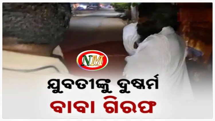 ରଙ୍ଗିଲା ବାବାଙ୍କ କଳା କାରନାମା