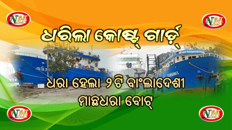 ପାରାଦୀପ ରେ ୨ଟି ମାଛଧରା ବୋଟ୍ ସମେତ ପ୍ରାୟ ୭୮ଜଣ ବାଂଲାଦେଶୀ ମତ୍ସଜୀବୀ ଅଟକ
