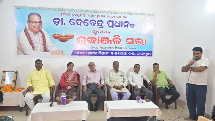 ପାରାଦୀପ ରେ ଆୟୋଜିତ ହେଲା ଡଃ ଦେବେନ୍ଦ୍ର ପ୍ରଧାନଙ୍କ ଶ୍ରଦ୍ଧାଞ୍ଜଳି ସଭା l
