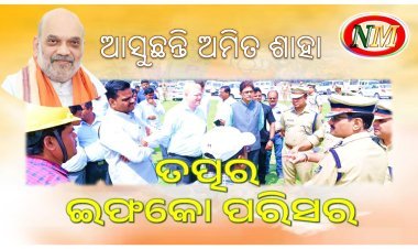 ପାରାଦୀପ ଆସୁଛନ୍ତି ଅମିତ ଶାହା