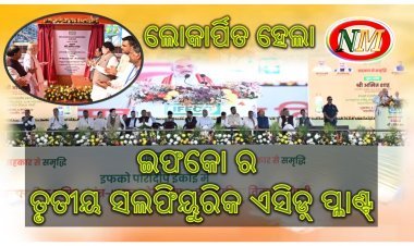 ପାରାଦୀପ ଠାରେ ଇଫକୋ ର ୭୫୦ କୋଟି ଟଙ୍କା ବ୍ୟୟରେ ଲୋକାର୍ପିତ ସଲଫ୍ୟୁରିକ୍ ଏସିଡ୍ ପ୍ଲାଣ୍ଟ କେନ୍ଦ୍ର ଗୃହ ଓ ସମବାୟ ମନ୍ତ୍ରୀ ଅମିତ ଶାହ ଙ୍କ କରକମଳରେ ଲୋକାର୍ପିତ