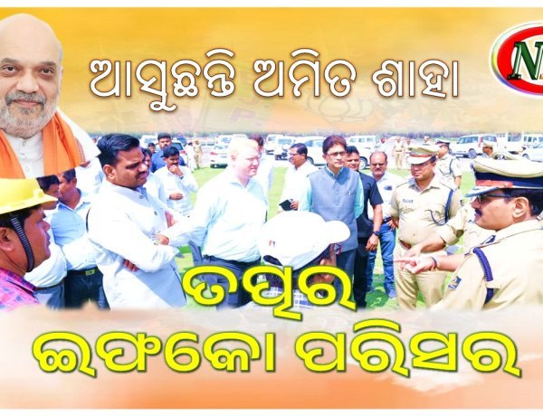 ପାରାଦୀପ ଆସୁଛନ୍ତି ଅମିତ ଶାହା