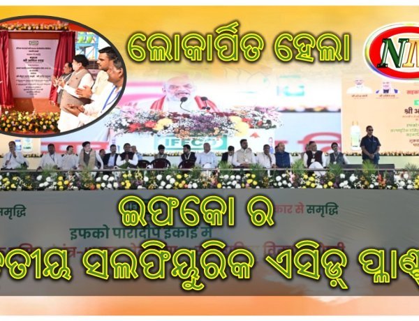 ପାରାଦୀପ ଠାରେ ଇଫକୋ ର ୭୫୦ କୋଟି ଟଙ୍କା ବ୍ୟୟରେ ଲୋକାର୍ପିତ ସଲଫ୍ୟୁରିକ୍ ଏସିଡ୍ ପ୍ଲାଣ୍ଟ କେନ୍ଦ୍ର ଗୃହ ଓ ସମବାୟ ମନ୍ତ୍ରୀ ଅମିତ ଶାହ ଙ୍କ କରକମଳରେ ଲୋକାର୍ପିତ