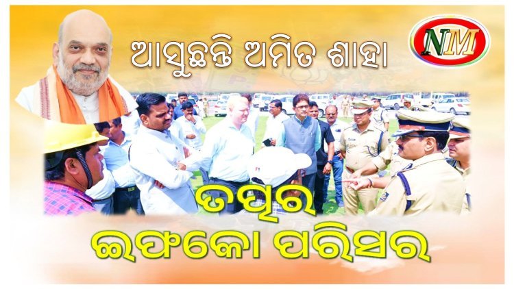 ପାରାଦୀପ ଆସୁଛନ୍ତି ଅମିତ ଶାହା