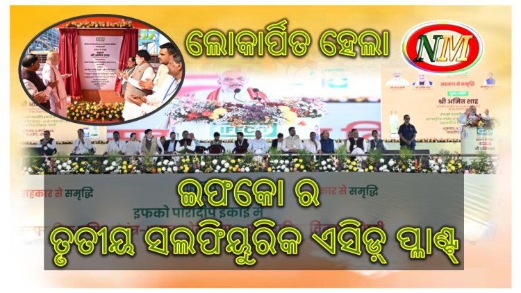 ପାରାଦୀପ ଠାରେ ଇଫକୋ ର ୭୫୦ କୋଟି ଟଙ୍କା ବ୍ୟୟରେ ଲୋକାର୍ପିତ ସଲଫ୍ୟୁରିକ୍ ଏସିଡ୍ ପ୍ଲାଣ୍ଟ କେନ୍ଦ୍ର ଗୃହ ଓ ସମବାୟ ମନ୍ତ୍ରୀ ଅମିତ ଶାହ ଙ୍କ କରକମଳରେ ଲୋକାର୍ପିତ
