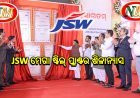 ପାରାଦ୍ଵୀପରେ JSW ମେଗା ଷ୍ଟିଲ୍ ପ୍ଲାଣ୍ଟର ଶିଳାନ୍ୟାସ କଲେ ମୁଖ୍ୟମନ୍ତ୍ରୀ , ୧.୨୫ ଲକ୍ଷ କୋଟିର JSW ପ୍ରକଳ୍ପ କାର୍ଯ୍ୟ ଆରମ୍ଭ