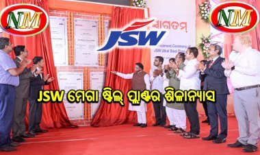ପାରାଦ୍ଵୀପରେ JSW ମେଗା ଷ୍ଟିଲ୍ ପ୍ଲାଣ୍ଟର ଶିଳାନ୍ୟାସ କଲେ ମୁଖ୍ୟମନ୍ତ୍ରୀ , ୧.୨୫ ଲକ୍ଷ କୋଟିର JSW ପ୍ରକଳ୍ପ କାର୍ଯ୍ୟ ଆରମ୍ଭ