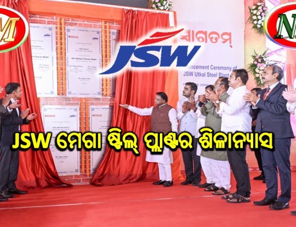 ପାରାଦ୍ଵୀପରେ JSW ମେଗା ଷ୍ଟିଲ୍ ପ୍ଲାଣ୍ଟର ଶିଳାନ୍ୟାସ କଲେ ମୁଖ୍ୟମନ୍ତ୍ରୀ , ୧.୨୫ ଲକ୍ଷ କୋଟିର JSW ପ୍ରକଳ୍ପ କାର୍ଯ୍ୟ ଆରମ୍ଭ