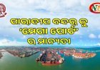 ପାରାଦୀପ ବନ୍ଦରକୁ କେନ୍ଦ୍ର ସରକାରଙ୍କ ‘ମେଗା ପୋର୍ଟ’ ର ମାନ୍ୟତା